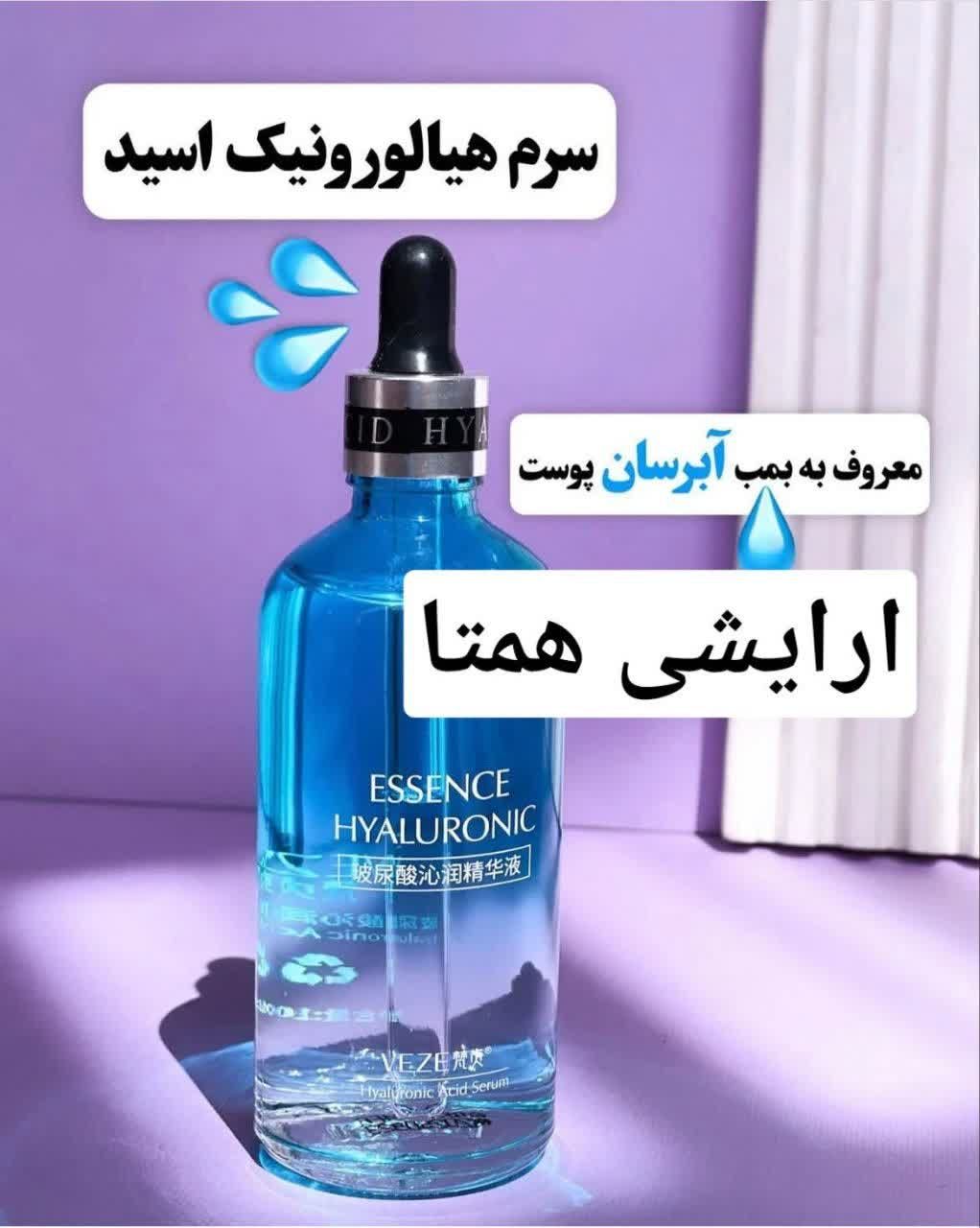 سرم هیالورونیک اسید وزه