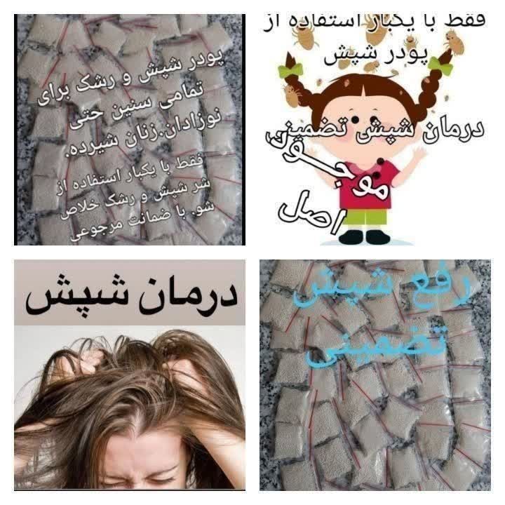 پودر شپش سر تضمینی